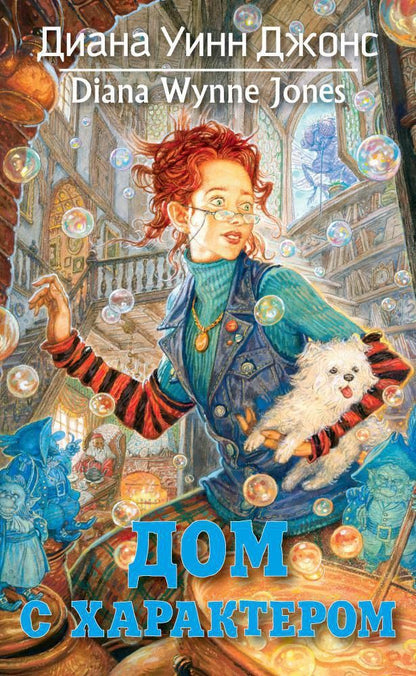 Обложка книги "Диана Джонс: Дом с характером"