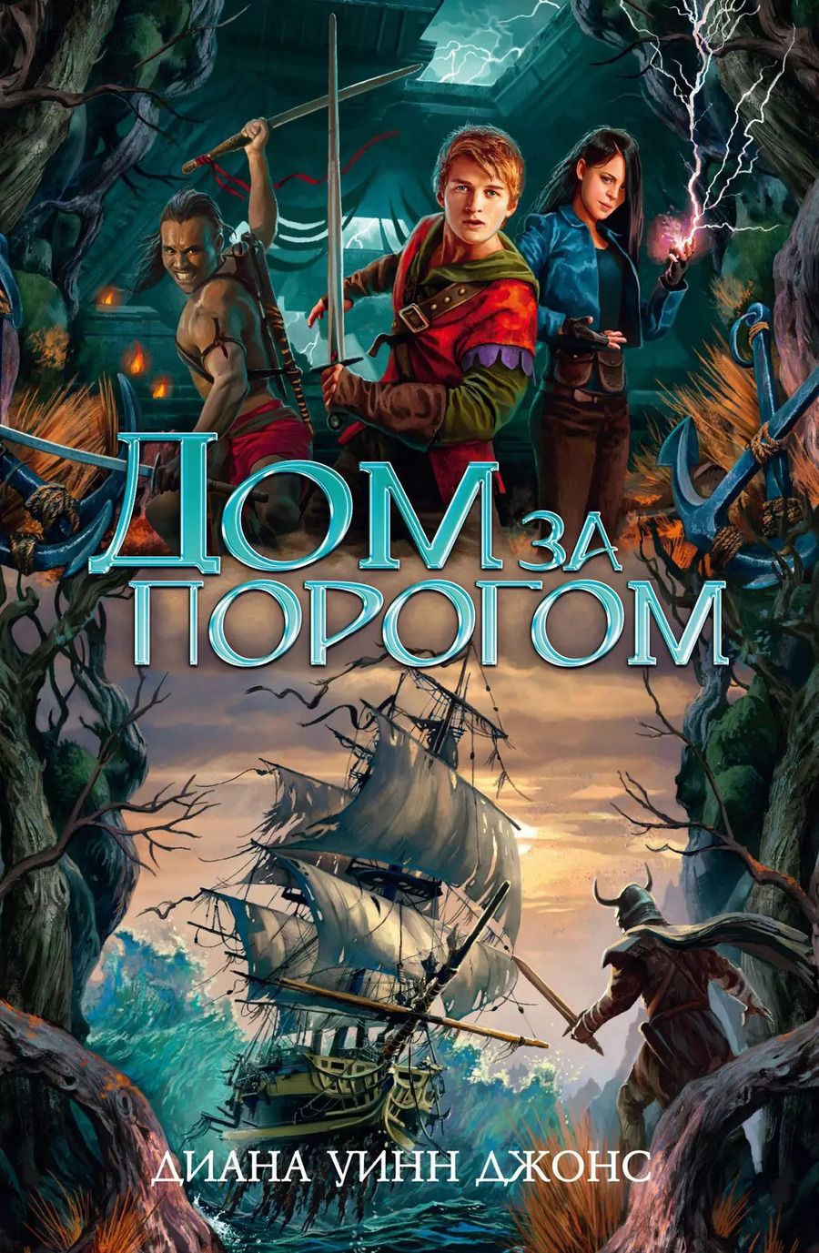 Обложка книги "Диана Джонс: Дом за порогом. Время призраков"