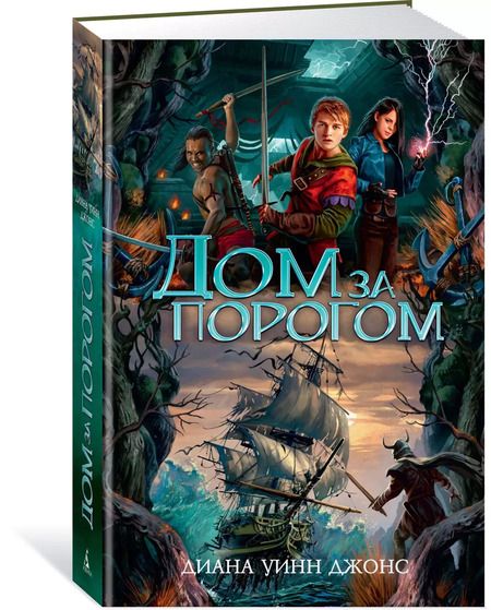 Фотография книги "Диана Джонс: Дом за порогом. Время призраков"