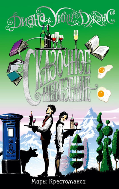 Обложка книги "Диана Джонс: Миры Крестоманси. Сказочное невезение"