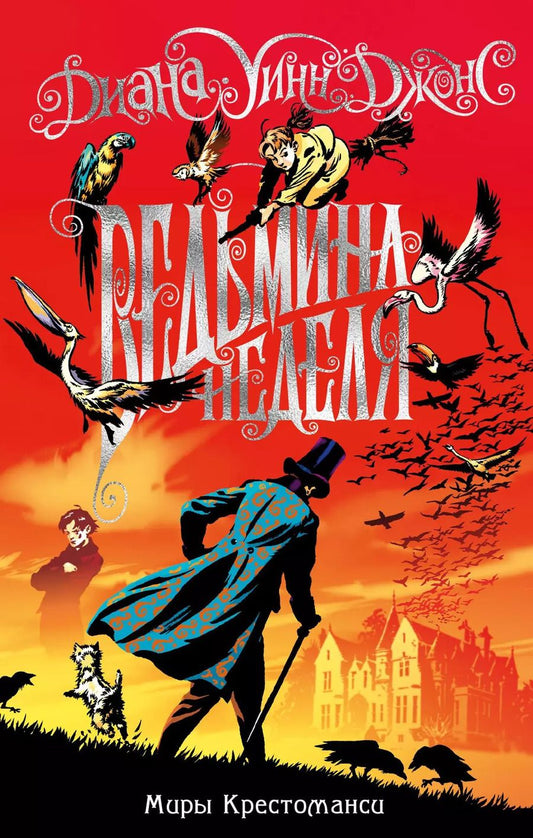 Обложка книги "Диана Джонс: Миры Крестоманси. Ведьмина неделя"