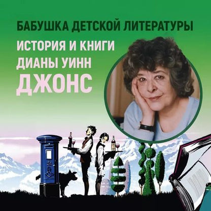 Фотография книги "Диана Джонс: Миры Крестоманси. Ведьмина неделя"