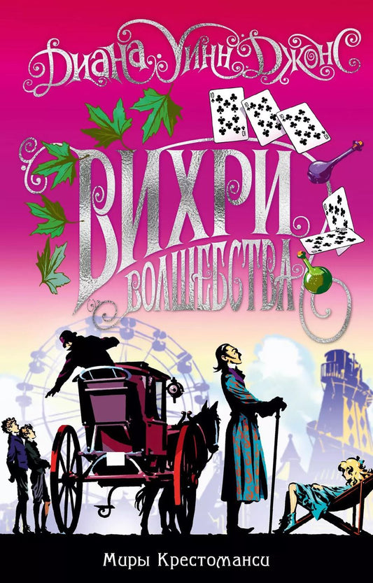 Обложка книги "Диана Джонс: Миры Крестоманси. Вихри волшебства"