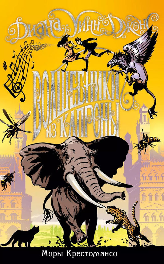 Обложка книги "Диана Джонс: Миры Крестоманси. Волшебники из Капроны"