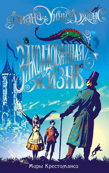 Обложка книги "Диана Джонс: Миры Крестоманси. Заколдованная жизнь"