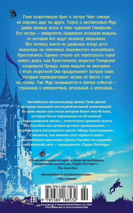 Фотография книги "Диана Джонс: Миры Крестоманси. Заколдованная жизнь"