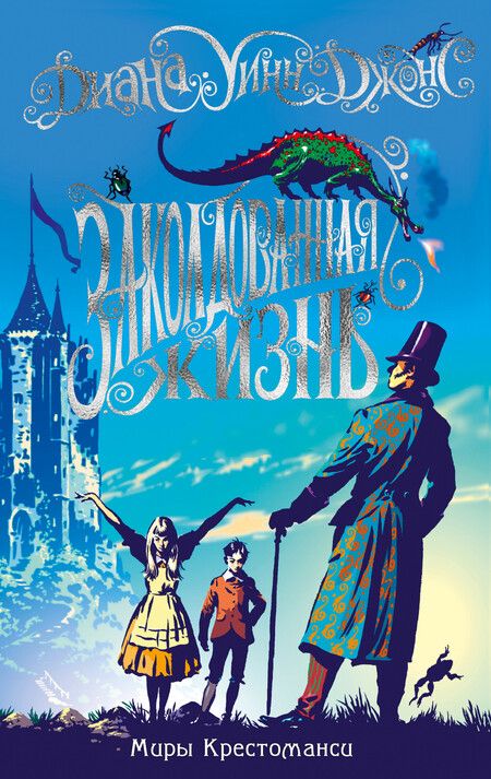 Фотография книги "Диана Джонс: Миры Крестоманси. Заколдованная жизнь"