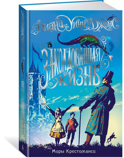 Фотография книги "Диана Джонс: Миры Крестоманси. Заколдованная жизнь"