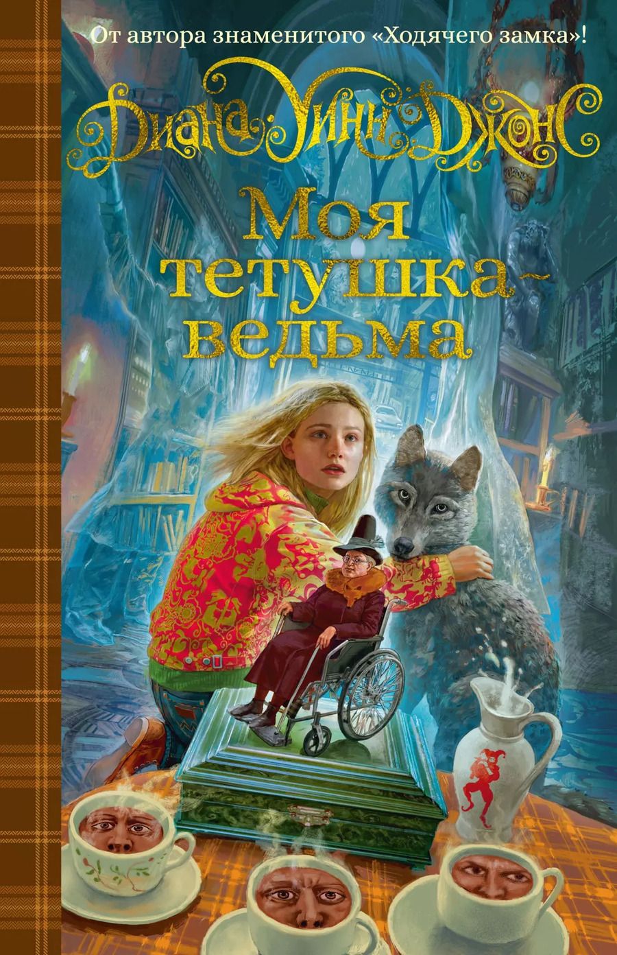 Обложка книги "Диана Джонс: Моя тетушка - ведьма"