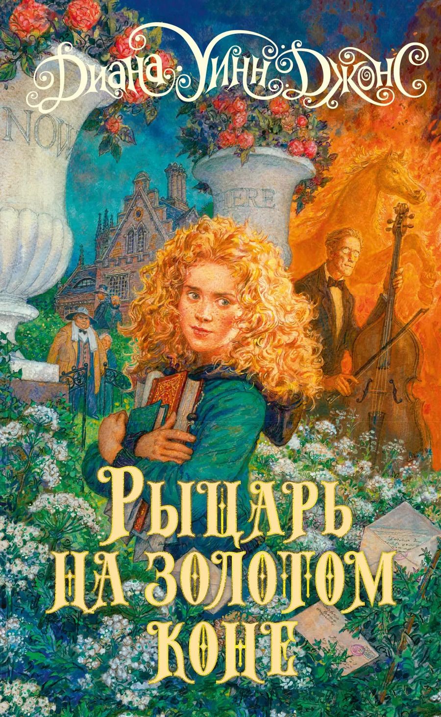 Обложка книги "Диана Джонс: Рыцарь на золотом коне"