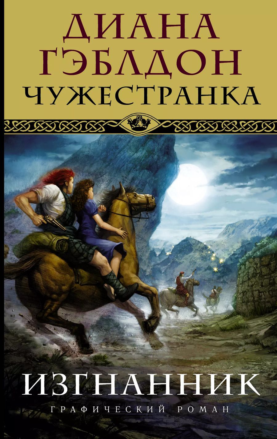 Обложка книги "Диана Гэблдон: Чужестранка. Изгнанник"