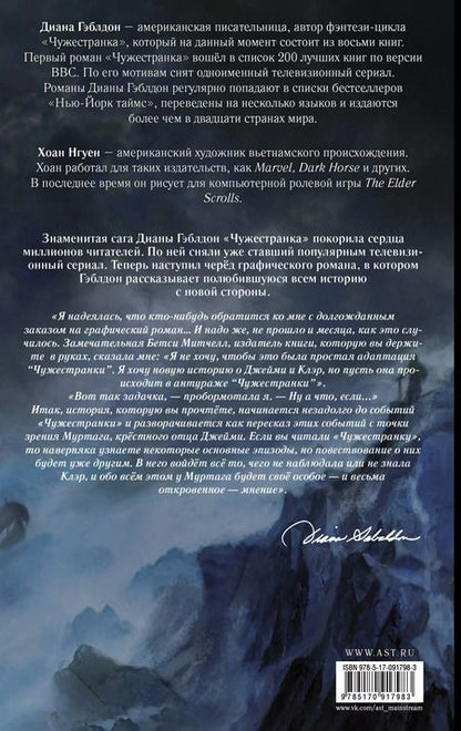 Фотография книги "Диана Гэблдон: Чужестранка. Изгнанник"