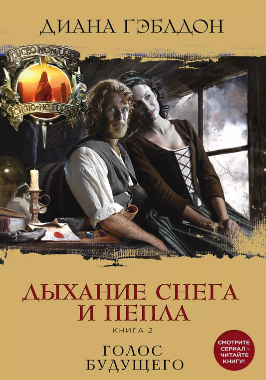 Обложка книги "Диана Гэблдон: Дыхание снега и пепла. Книга 1. Книга 2 (комплект из 2 книг)"