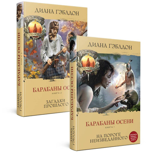 Обложка книги "Диана Гэблдон: Комплект из 2 книг. Барабаны осени (Книга 1. На пороге неизведанного + Книга 2. Загадки прошлого)"