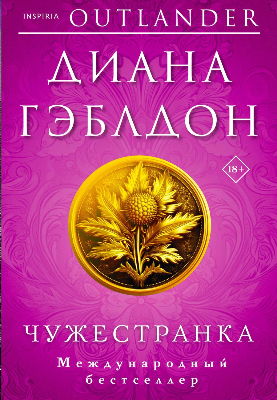 Обложка книги "Диана Гэблдон: Комплект из 2 книг (Чужестранка + Стрекоза в янтаре)"