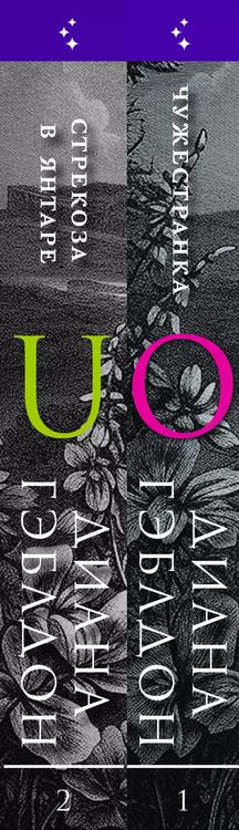 Фотография книги "Диана Гэблдон: Комплект из 2 книг (Чужестранка + Стрекоза в янтаре)"