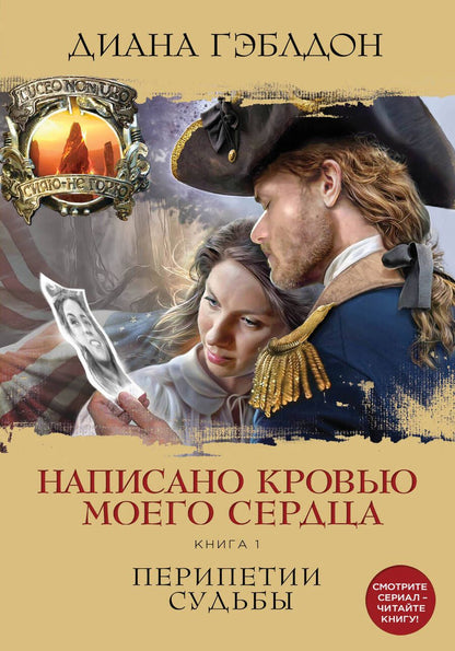 Обложка книги "Диана Гэблдон: Написано кровью моего сердца. Книга 1. Перипетии судьбы"