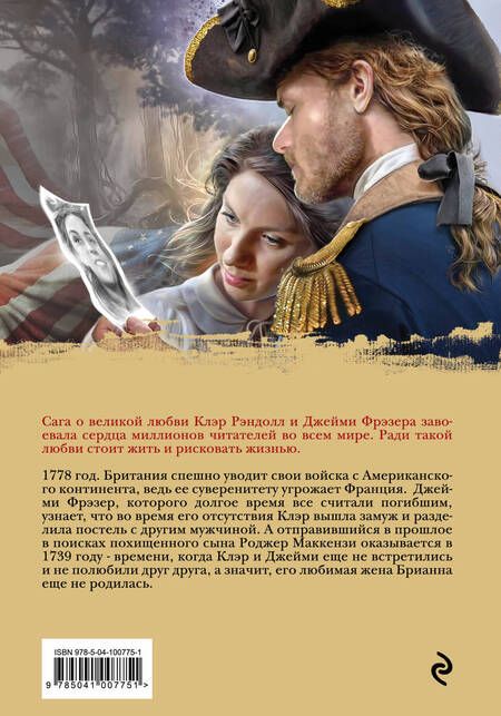 Фотография книги "Диана Гэблдон: Написано кровью моего сердца. Книга 1. Перипетии судьбы"