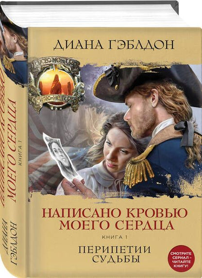 Фотография книги "Диана Гэблдон: Написано кровью моего сердца. Книга 1. Перипетии судьбы"