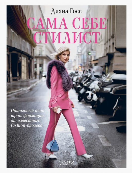 Обложка книги "Диана Госс: Сама себе стилист. Пошаговый план трансформации от известного fashion-блогера"
