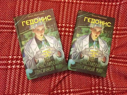Фотография книги "Диана Ибрагимова: Гедонис. Этот счастливый токсичный мир"