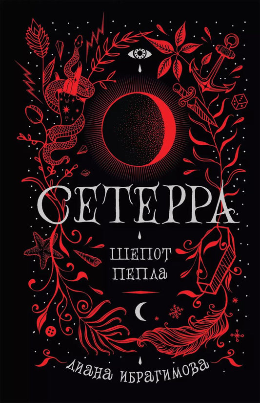 Обложка книги "Диана Ибрагимова: Шепот пепла: роман"