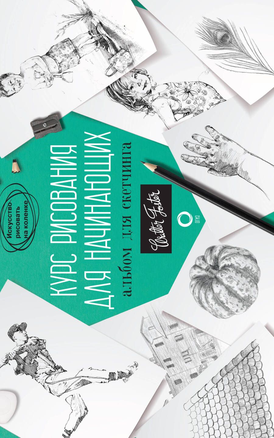 Обложка книги "Диана Кардаччи: Курс рисования для начинающих. Альбом для скетчинга"