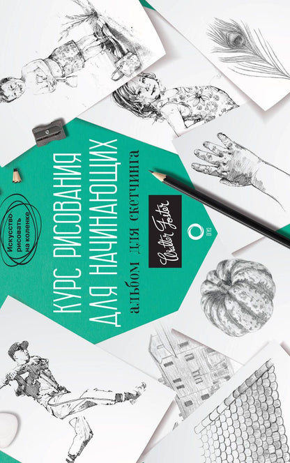 Обложка книги "Диана Кардаччи: Курс рисования для начинающих. Альбом для скетчинга"