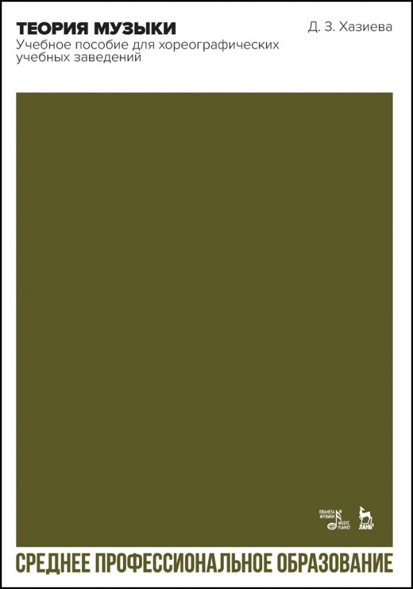 Обложка книги "Диана Хазиева: Теория музыки.Учебное пособие для хореографических учебных заведений. СПО"