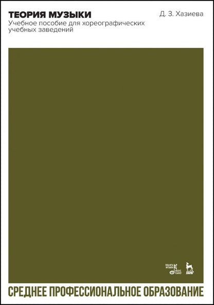 Обложка книги "Диана Хазиева: Теория музыки.Учебное пособие для хореографических учебных заведений. СПО"
