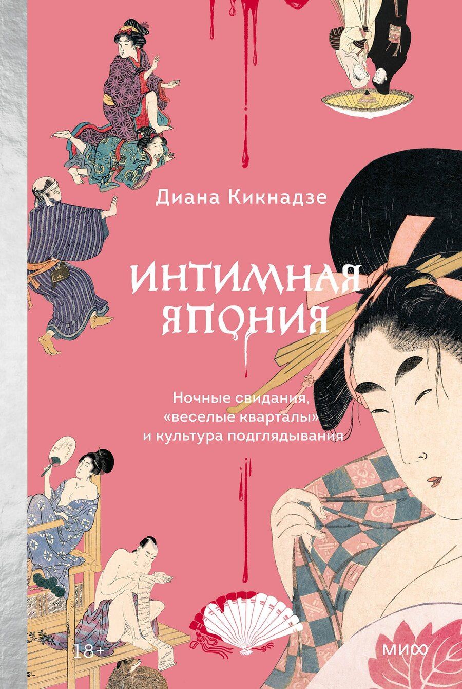 Обложка книги "Диана Кикнадзе: Интимная Япония. Ночные свидания, «веселые кварталы» и культура подглядывания"