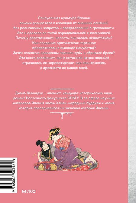 Фотография книги "Диана Кикнадзе: Интимная Япония. Ночные свидания, «веселые кварталы» и культура подглядывания"