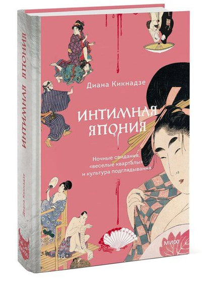 Фотография книги "Диана Кикнадзе: Интимная Япония. Ночные свидания, «веселые кварталы» и культура подглядывания"