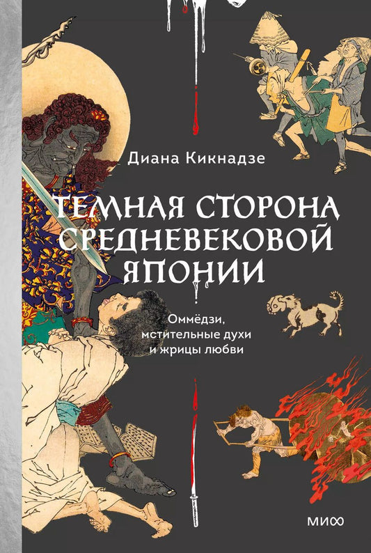 Обложка книги "Диана Кикнадзе: Темная сторона средневековой Японии. Оммёдзи, мстительные духи и жрицы любви"