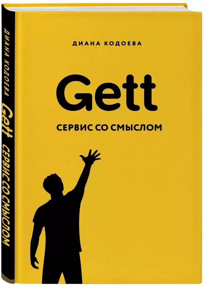 Обложка книги "Диана Кодоева: Gett. Сервис со смыслом"