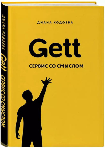 Обложка книги "Диана Кодоева: Gett. Сервис со смыслом"