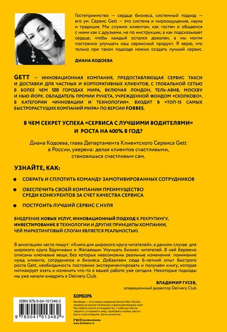 Фотография книги "Диана Кодоева: Gett. Сервис со смыслом"