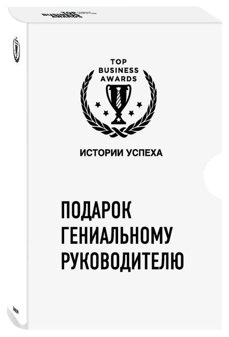 Фотография книги "Диана Кодоева: Подарок гениальному руководителю. Истории успеха: Netflix, PIXAR, Gett (комплект из 3 книг)"