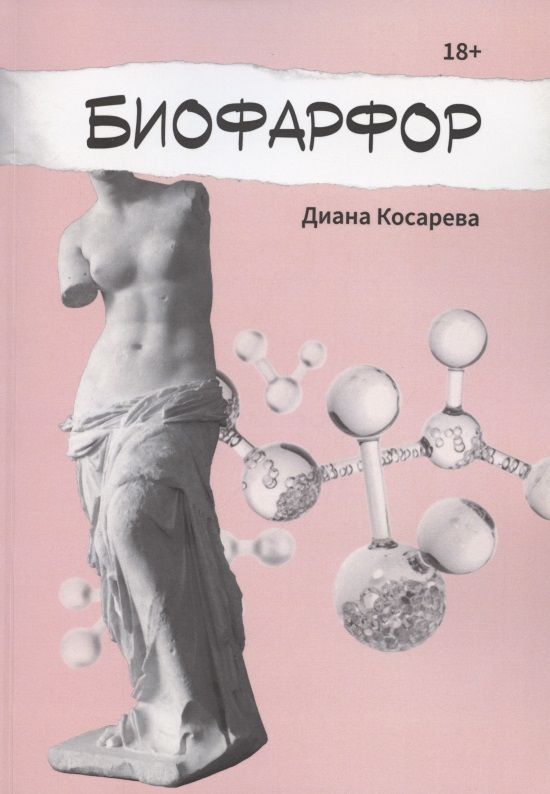 Обложка книги "Диана Косарева: Биофарфор"