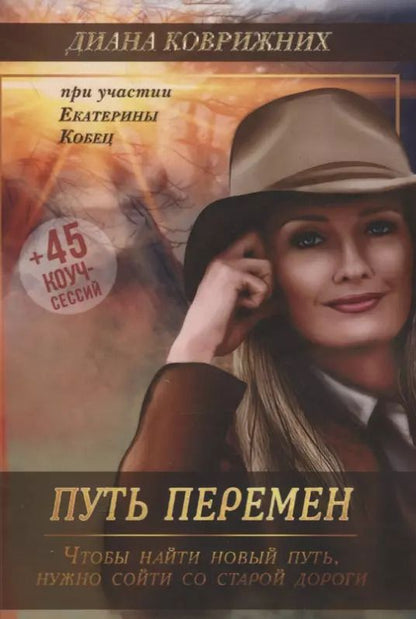 Обложка книги "Диана Коврижних: Путь перемен"