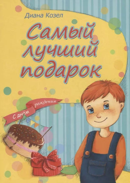 Обложка книги "Диана Козел: Самый лучший подарок"
