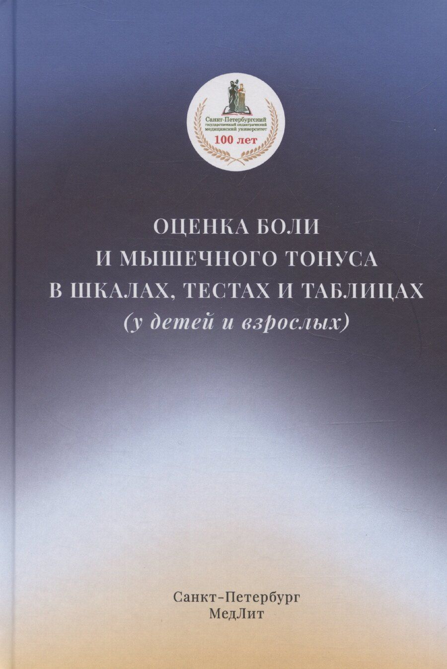 Обложка книги "Диана Красавина: Оценка боли и мышечного тонуса в шкалах, тестах и таблицах (у детей и взрослых)"