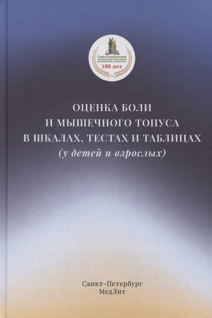 Обложка книги "Диана Красавина: Оценка боли и мышечного тонуса в шкалах, тестах и таблицах (у детей и взрослых)"