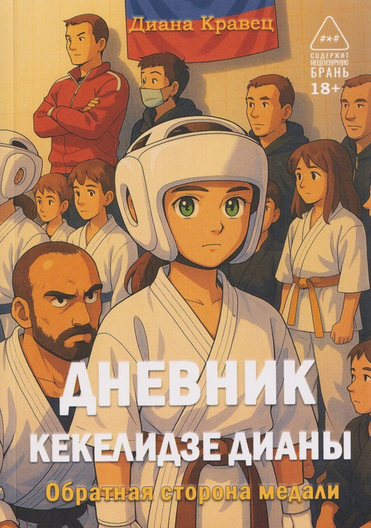 Обложка книги "Диана Кравец: Дневник Кекелидзе Дианы"