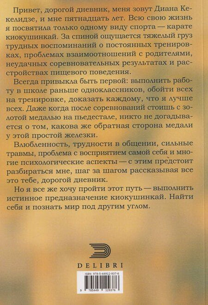 Фотография книги "Диана Кравец: Дневник Кекелидзе Дианы"