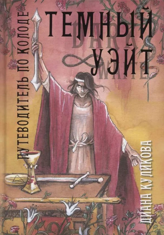 Обложка книги "Диана Куликова: Темный Уэйт. Путеводитель по колоде"