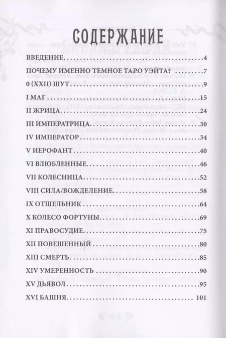 Фотография книги "Диана Куликова: Темный Уэйт. Путеводитель по колоде"