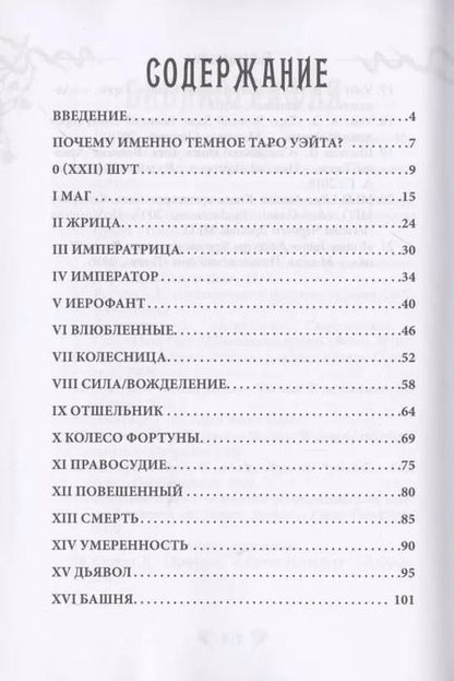 Фотография книги "Диана Куликова: Темный Уэйт. Путеводитель по колоде"