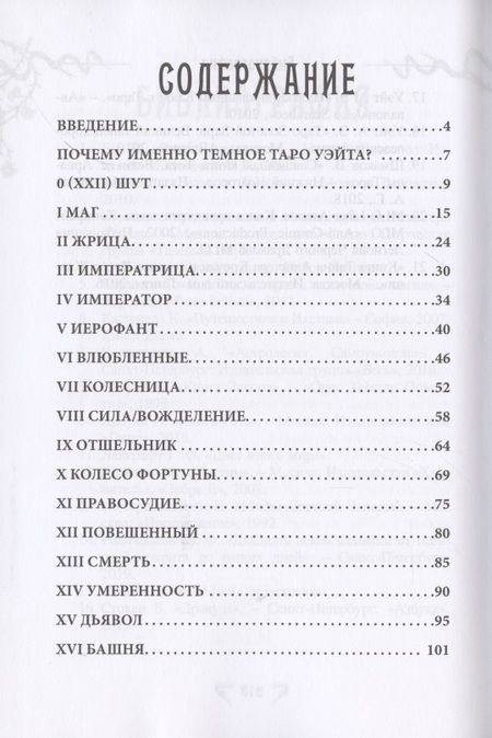 Фотография книги "Диана Куликова: Темный Уэйт. Путеводитель по колоде"