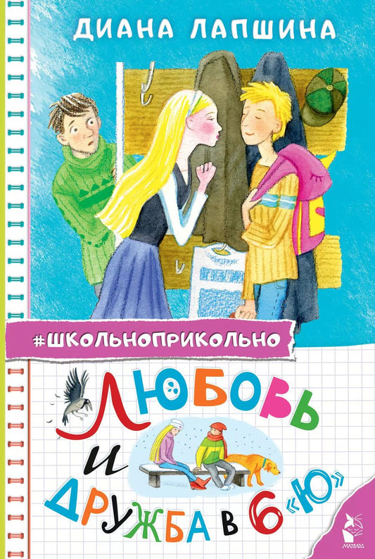 Обложка книги "Диана Лапшина: Любовь и дружба в 6 "Ю""